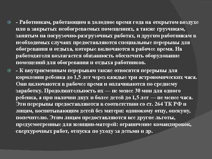 - Работникам, работающим в холодное время года на открытом воздухе или в закрытых необогреваемых
