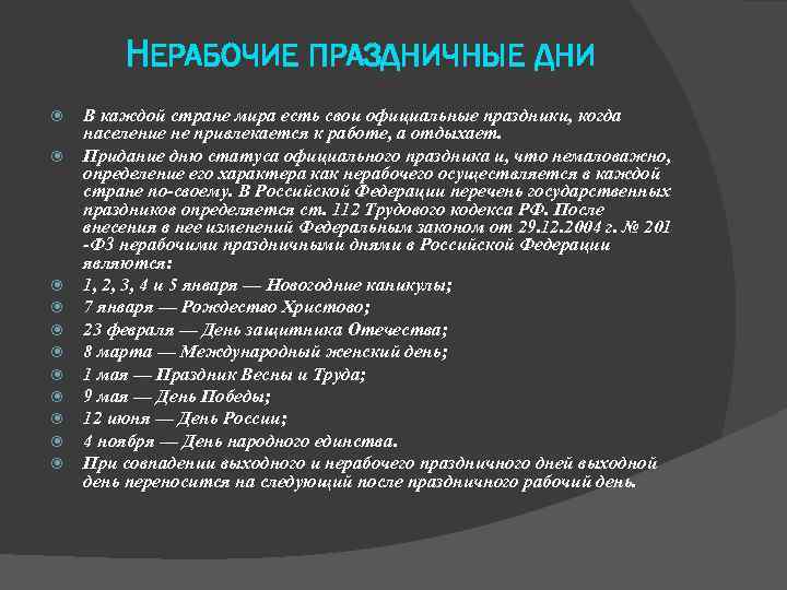НЕРАБОЧИЕ ПРАЗДНИЧНЫЕ ДНИ В каждой стране мира есть свои официальные праздники, когда население не