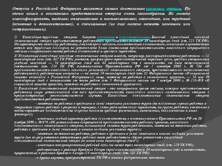 Отпуска в Российской Федерации являются самым длительным временем отдыха. По своим целям и основаниям
