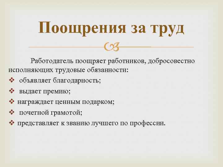 Каким образом работодатель. Поощрение за труд. Формы поощрения за труд работника.