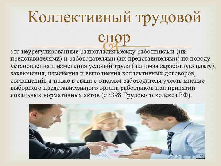 Коллективный трудовой спор это неурегулированные разногласия между работниками (их представителями) и работодателями (их представителями)