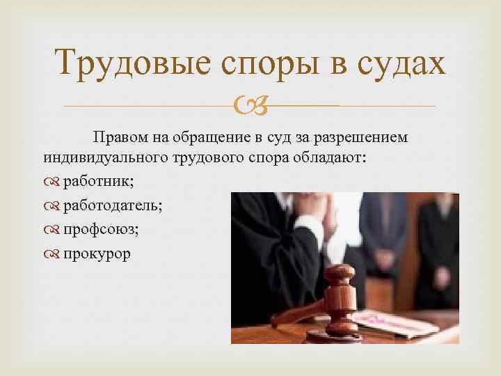 Трудовые споры в судах Правом на обращение в суд за разрешением индивидуального трудового спора