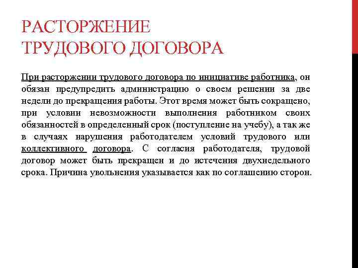 РАСТОРЖЕНИЕ ТРУДОВОГО ДОГОВОРА При расторжении трудового договора по инициативе работника, он обязан предупредить администрацию