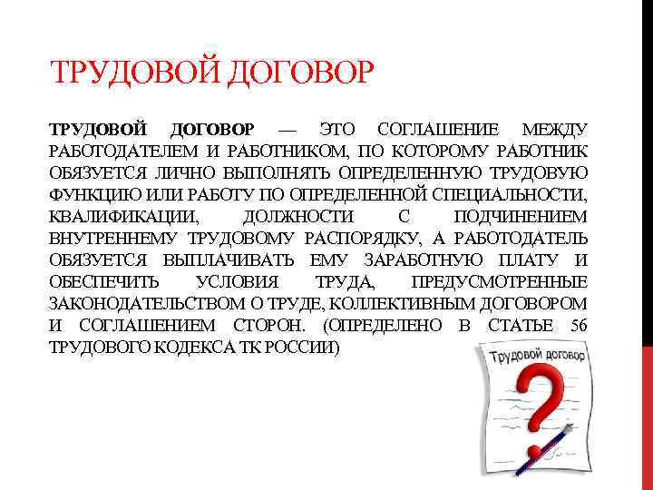 ТРУДОВОЙ ДОГОВОР — ЭТО СОГЛАШЕНИЕ МЕЖДУ РАБОТОДАТЕЛЕМ И РАБОТНИКОМ, ПО КОТОРОМУ РАБОТНИК ОБЯЗУЕТСЯ ЛИЧНО