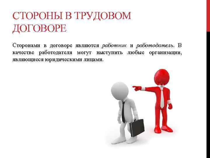 СТОРОНЫ В ТРУДОВОМ ДОГОВОРЕ Сторонами в договоре являются работник и работодатель. В качестве работодателя