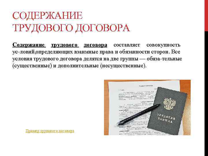 СОДЕРЖАНИЕ ТРУДОВОГО ДОГОВОРА Содержание трудового договора составляет совокупность ус ловий, определяющих взаимные права и