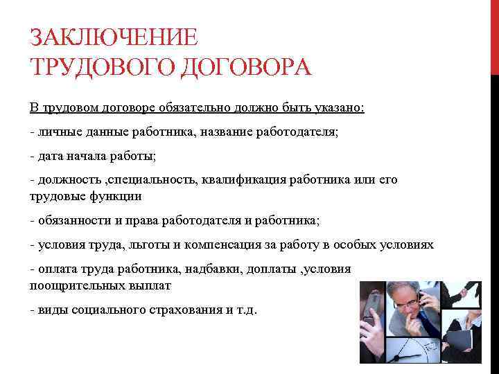 ЗАКЛЮЧЕНИЕ ТРУДОВОГО ДОГОВОРА В трудовом договоре обязательно должно быть указано: личные данные работника, название