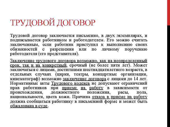 ТРУДОВОЙ ДОГОВОР Трудовой договор заключается письменно, в двух экземплярах, и подписывается работником и работодателем.