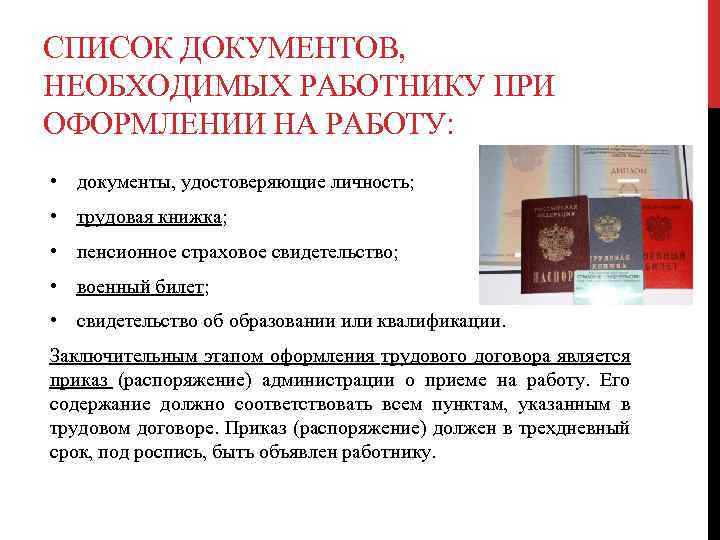 СПИСОК ДОКУМЕНТОВ, НЕОБХОДИМЫХ РАБОТНИКУ ПРИ ОФОРМЛЕНИИ НА РАБОТУ: • документы, удостоверяющие личность; • трудовая