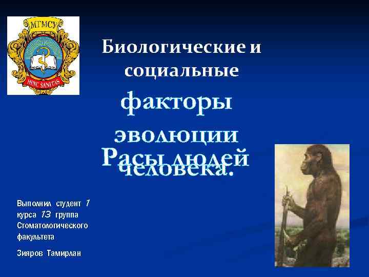 факторы эволюции Расы людей человека. Выполнил студент 1 курса 13 группа Стоматологического факультета Зияров