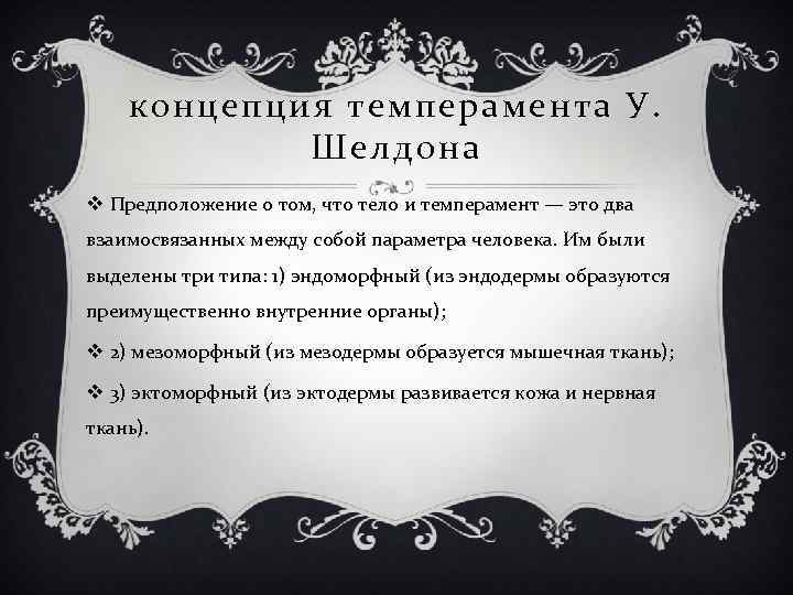 концепция темперамента У. Шелдона v Предположение о том, что тело и темперамент — это