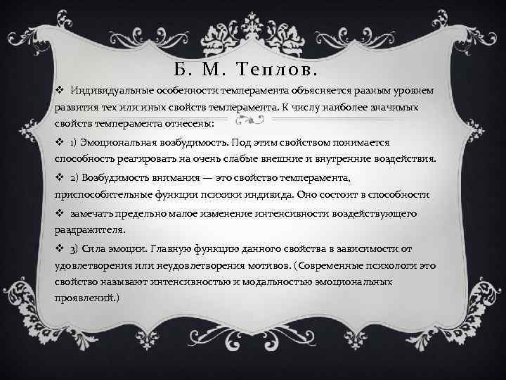 Б. М. Теплов. v Индивидуальные особенности темперамента объясняется разным уровнем развития тех или иных