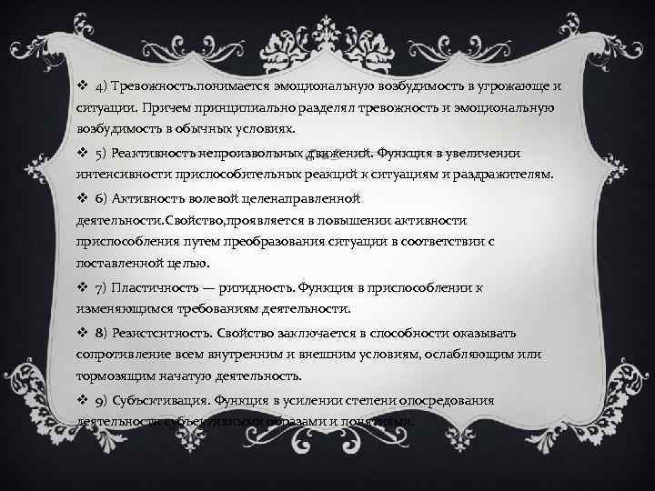 v 4) Тревожность. понимается эмоциональную возбудимость в угрожающе и ситуации. Причем принципиально разделял тревожность