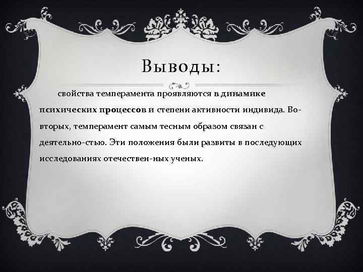 Выводы: свойства темперамента проявляются в динамике психических процессов и степени активности индивида. Во вторых,