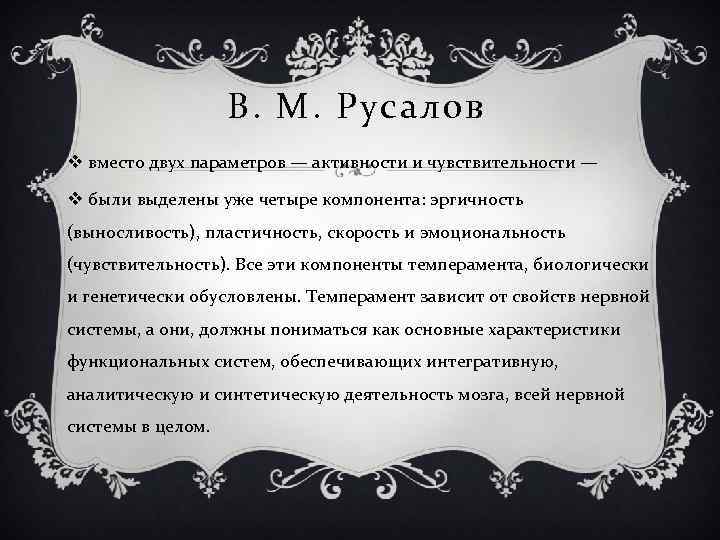 В. М. Русалов v вместо двух параметров — активности и чувствительности — v были