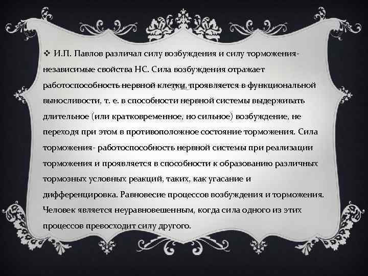 v И. П. Павлов различал силу возбуждения и силу торможения независимые свойства НС. Сила