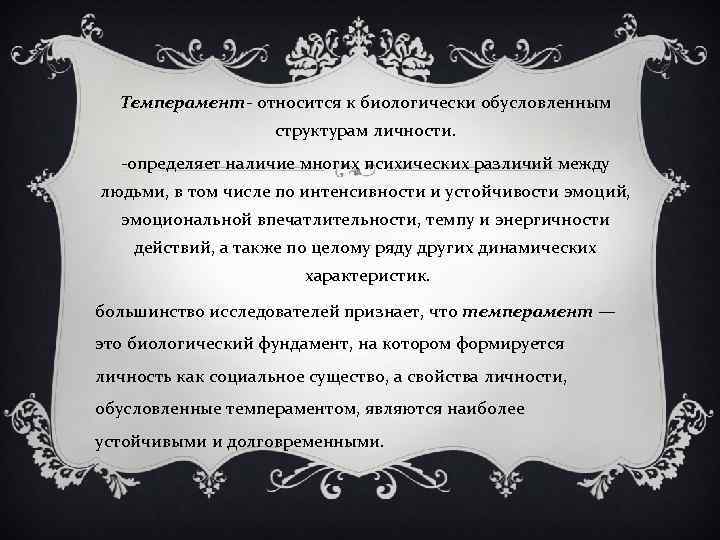 Темперамент относится к биологически обусловленным структурам личности. определяет наличие многих психических различий между людьми,