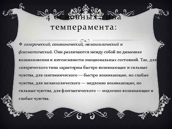 4 основных типа темперамента: v холерический, сангвинический, меланхолический и флегматический. Они различаются между собой