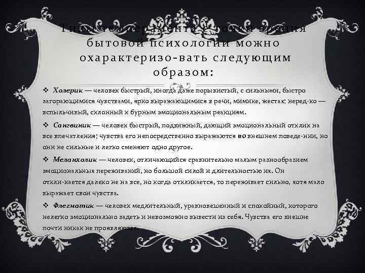 Типы темперамента с точки зрения бытовой психологии можно охарактеризо вать следующим образом: v Холерик