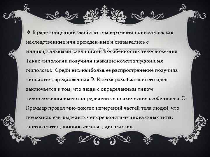 v В ряде концепций свойства темперамента понимались как наследственные или врожден ные и связывались