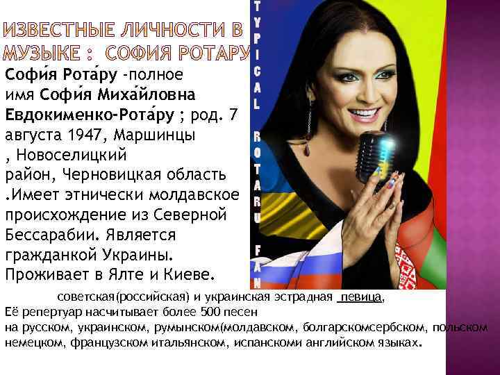 Софи я Рота ру -полное имя Софи я Миха йловна Евдокименко-Рота ру ; род.