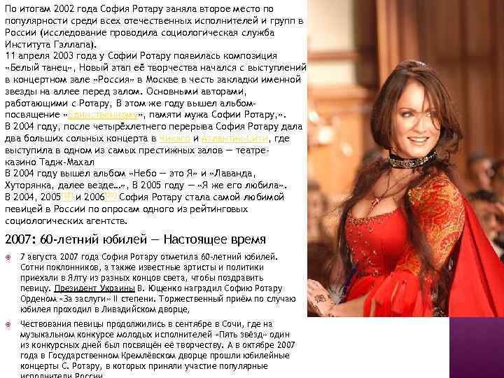 По итогам 2002 года София Ротару заняла второе место по популярности среди всех отечественных