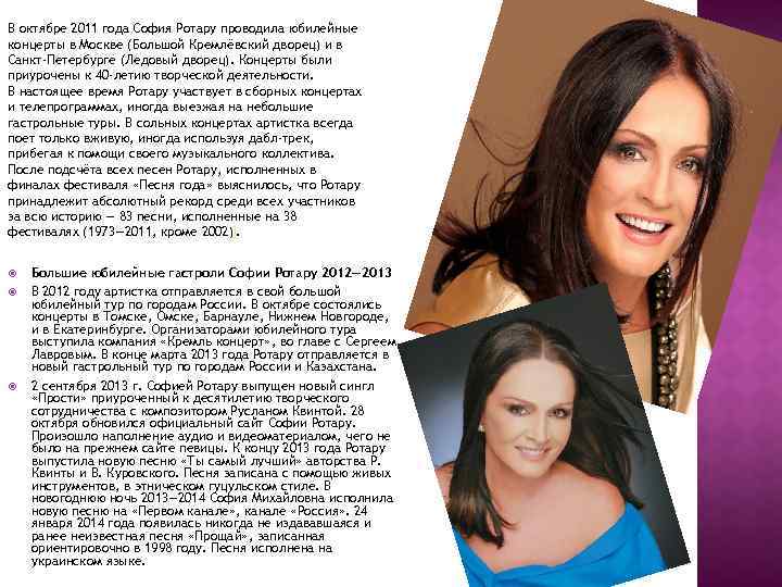 В октябре 2011 года София Ротару проводила юбилейные концерты в Москве (Большой Кремлёвский дворец)