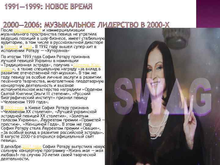 После распада СССР и коммерциализации музыкального пространства певица не утратила ведущих позиций в шоу-бизнесе,