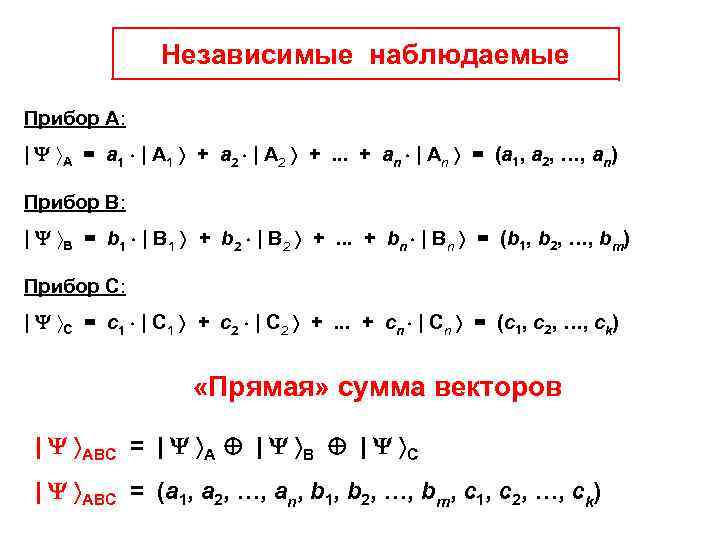 Независимые наблюдаемые Прибор А: | А = а 1 | А 1 + а