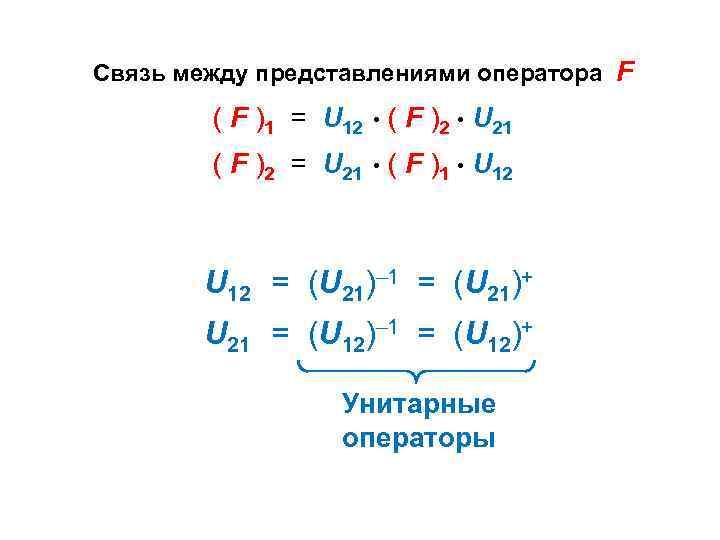 Связь между представлениями оператора F ( F )1 = U 12 • ( F