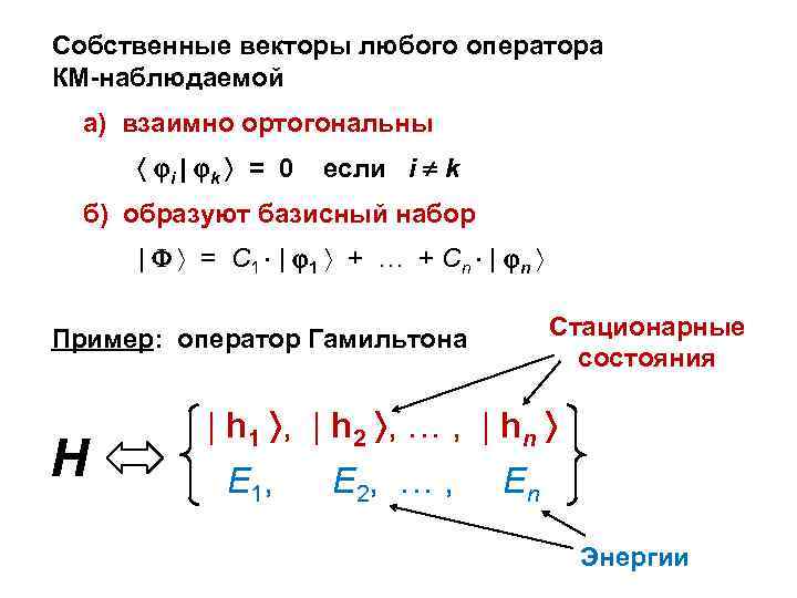 Вычисление собственного вектора. Собственный вектор оператора. Собственные векторы ортогональны. Ортогональные векторы примеры. Собственные векторы и их операторы.