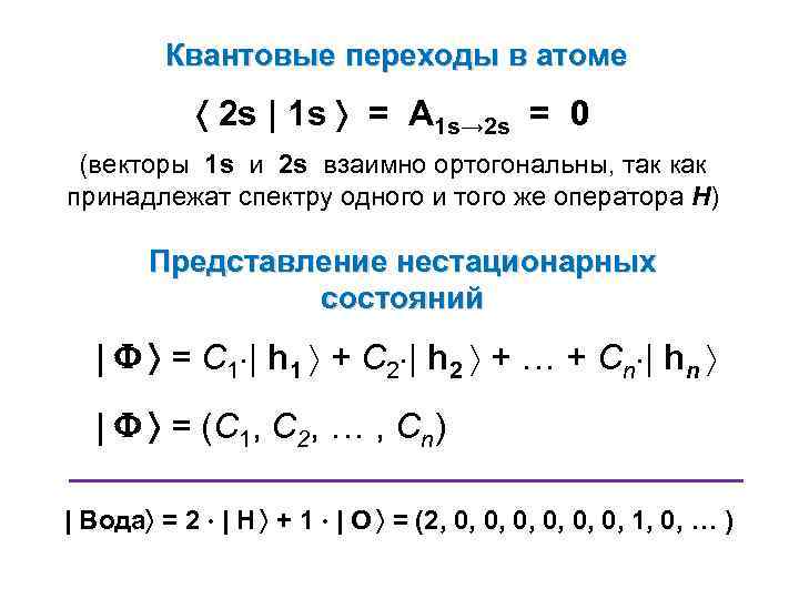 Квантовые переходы в атоме 2 s | 1 s = A 1 s→ 2