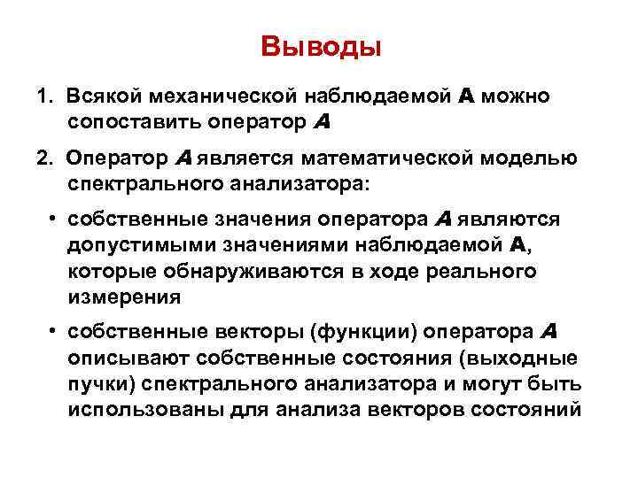 Выводы 1. Всякой механической наблюдаемой А можно сопоставить оператор А 2. Оператор А является