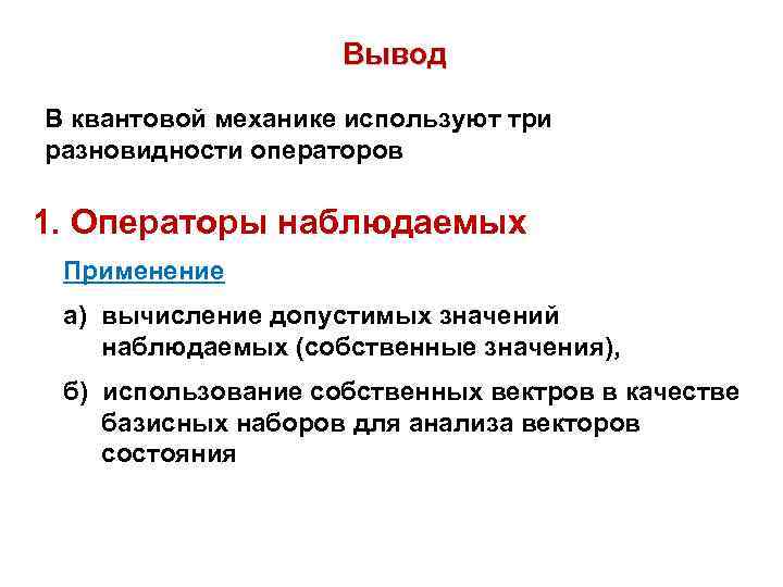 Вывод В квантовой механике используют три разновидности операторов 1. Операторы наблюдаемых Применение а) вычисление