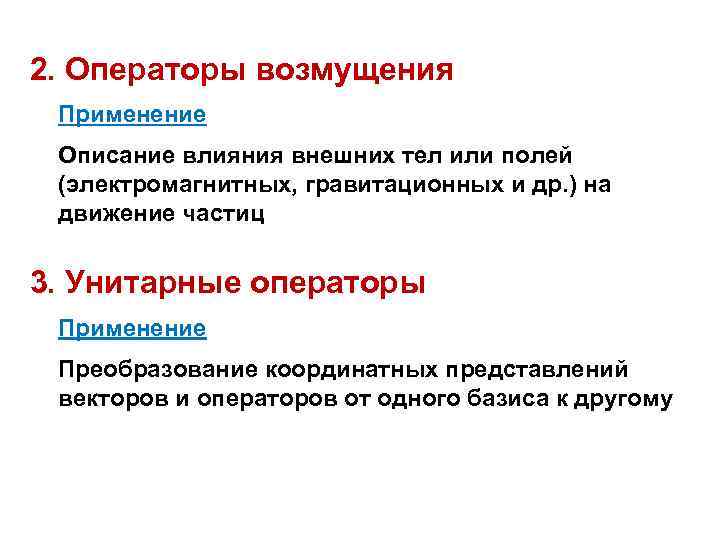 2. Операторы возмущения Применение Описание влияния внешних тел или полей (электромагнитных, гравитационных и др.