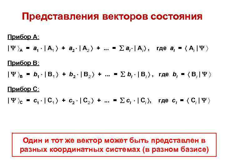 Представления векторов состояния Прибор А: | А = а 1 | А 1 +