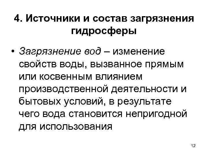 4. Источники и состав загрязнения гидросферы • Загрязнение вод – изменение свойств воды, вызванное