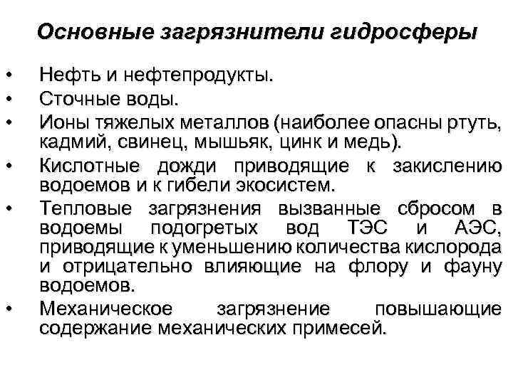 Основные загрязнители гидросферы • • • Нефть и нефтепродукты. Сточные воды. Ионы тяжелых металлов