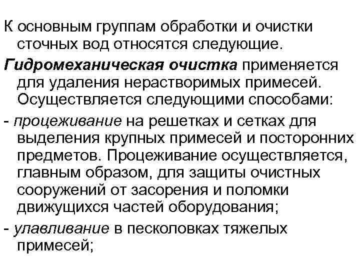 К основным группам обработки и очистки сточных вод относятся следующие. Гидромеханическая очистка применяется для