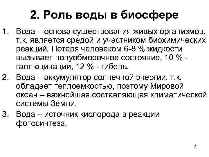 2. Роль воды в биосфере 1. Вода – основа существования живых организмов, т. к.