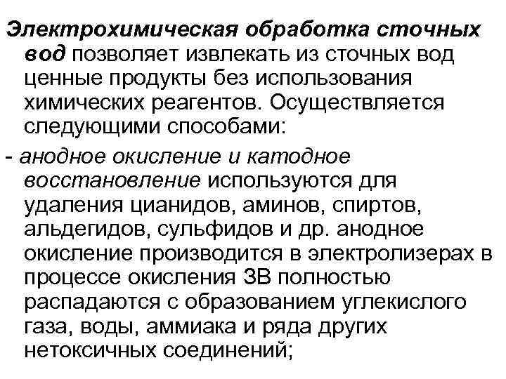 Электрохимическая обработка сточных вод позволяет извлекать из сточных вод ценные продукты без использования химических