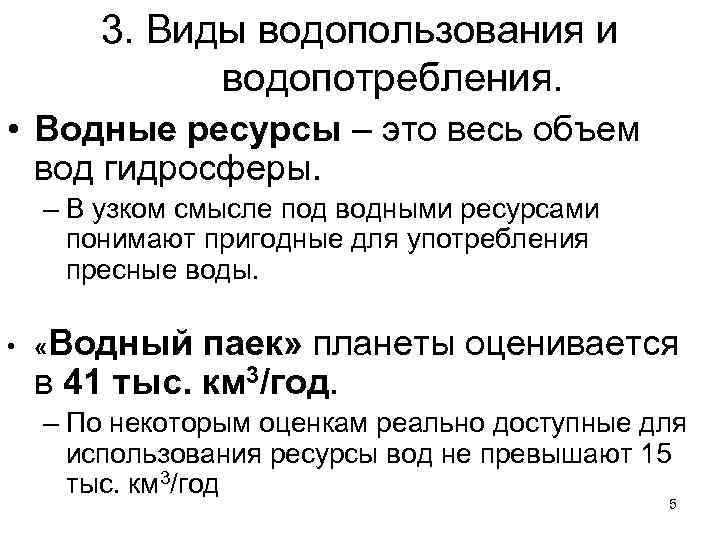 3. Виды водопользования и водопотребления. • Водные ресурсы – это весь объем вод гидросферы.