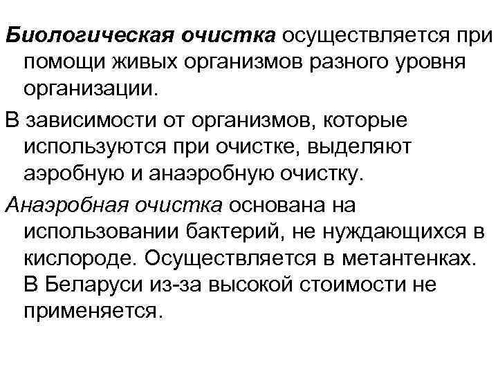 Биологическая очистка осуществляется при помощи живых организмов разного уровня организации. В зависимости от организмов,