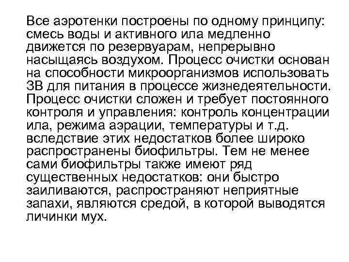 Все аэротенки построены по одному принципу: смесь воды и активного ила медленно движется по