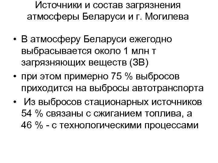 Источники и состав загрязнения атмосферы Беларуси и г. Могилева • В атмосферу Беларуси ежегодно