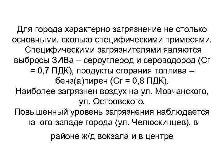 Для города характерно загрязнение не столько основными, сколько специфическими примесями. Специфическими загрязнителями являются выбросы