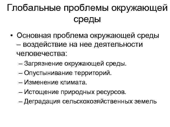 Глобальные проблемы окружающей среды • Основная проблема окружающей среды – воздействие на нее деятельности