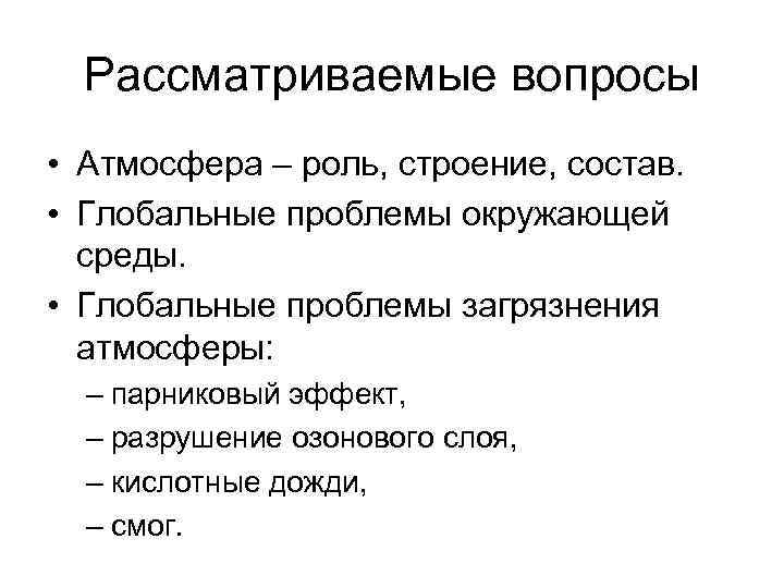 Рассматриваемые вопросы • Атмосфера – роль, строение, состав. • Глобальные проблемы окружающей среды. •