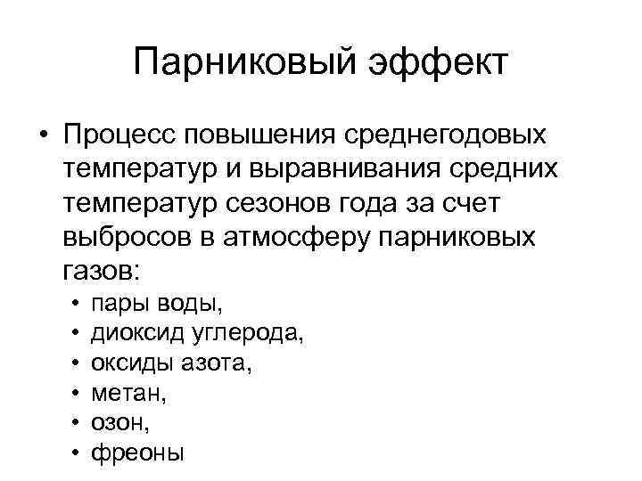 Парниковый эффект • Процесс повышения среднегодовых температур и выравнивания средних температур сезонов года за