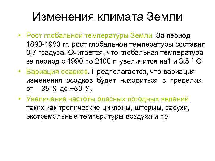 Изменения климата Земли • Рост глобальной температуры Земли. За период 1890 -1980 гг. рост